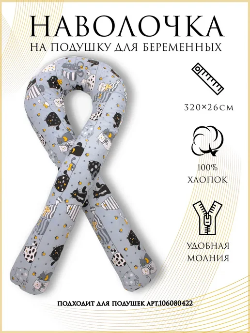 Наволочка на подушку для беременных формы U light
