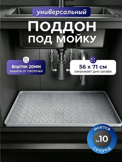 Поддон гигиенический под мойку 56*71, вариант