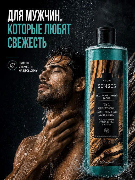 AVON Шампунь гель для душа Senses для мужчин Экстремальный заряд, вариант, фото 2