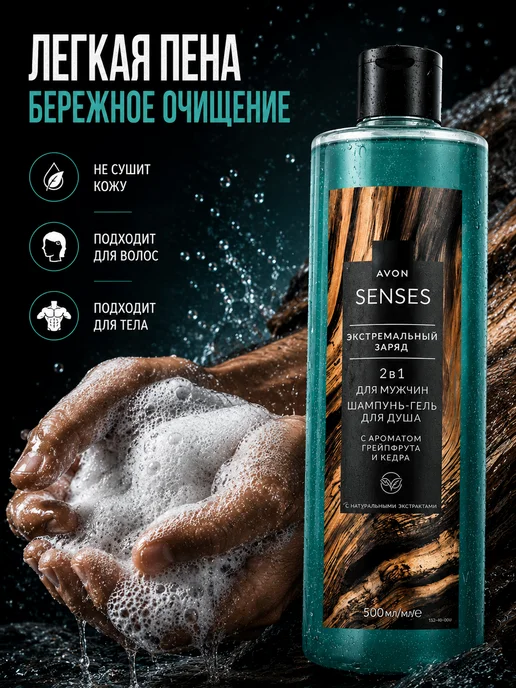 AVON Шампунь гель для душа Senses для мужчин Экстремальный заряд, вариант, фото 3