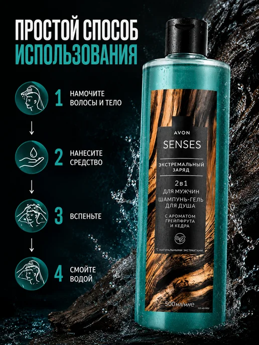 AVON Шампунь гель для душа Senses для мужчин Экстремальный заряд, вариант, фото 4