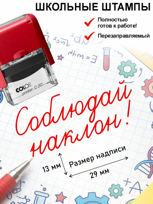 Школьные штампы №42 Штамп для учителя Соблюдай наклон!, красный