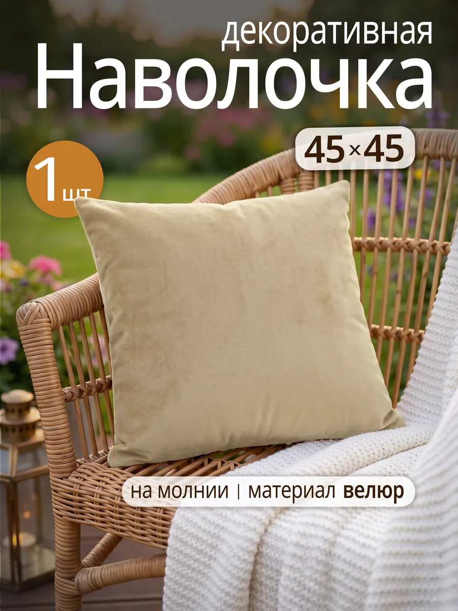 Наволочка на декоративную подушку, на молнии 45х45 см