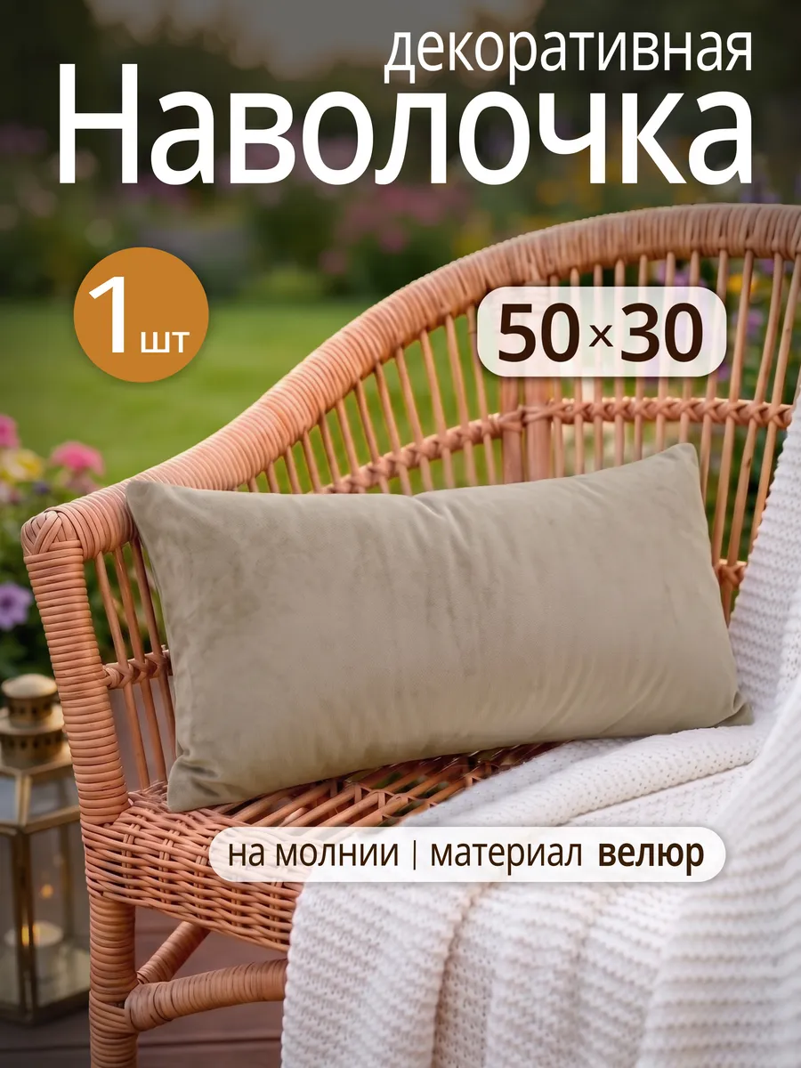 Наволочка на декоративную подушку, на молнии 30х50 см