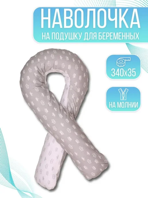 Наволочка на u-образную подушку для беременных 140х90см