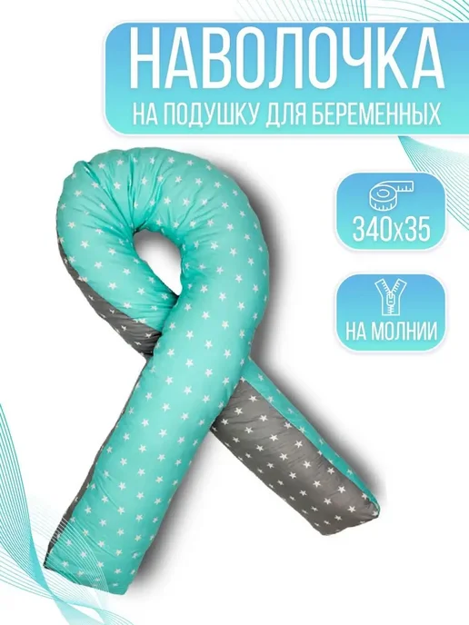 Наволочка на u-образную подушку для беременных 140х90см