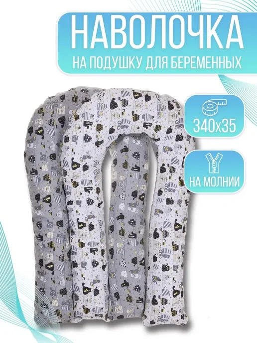 Наволочка на u-образную подушку для беременных 140х90см