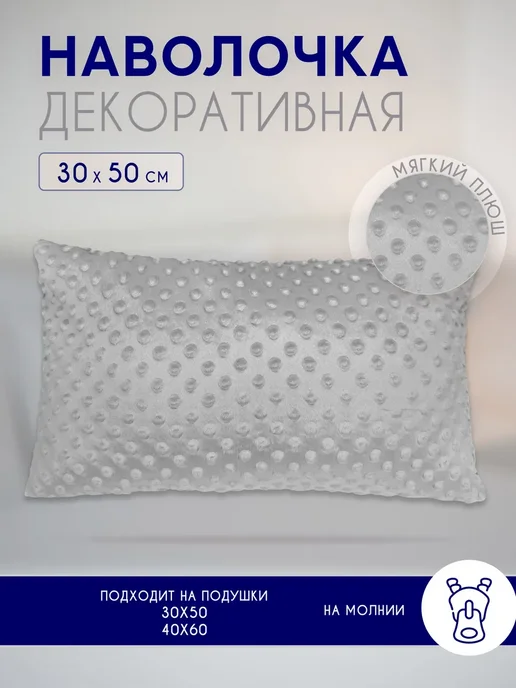 Наволочки на подушку декоративные на молнии