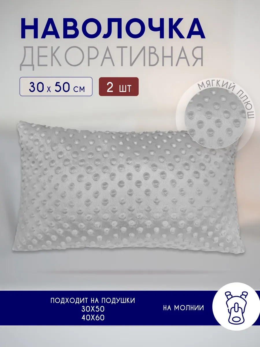 Наволочки на подушку декоративные на молнии 2 шт