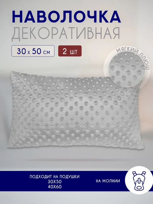 Наволочки на подушку декоративные на молнии 2 шт