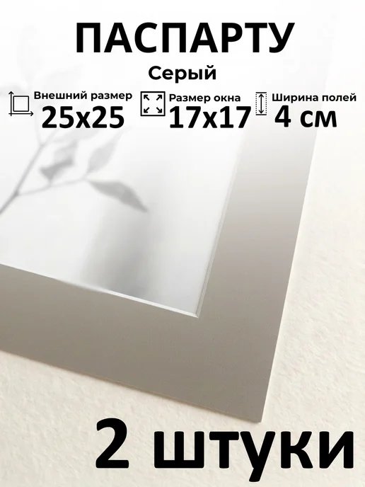 Арт Уют Паспарту для рамок 25х25 с окном 17х17 2 штуки, 25x25