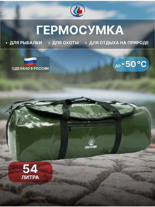 СИБТЕРМО Гермосумка SibFisher 54л. Хаки, 54 л