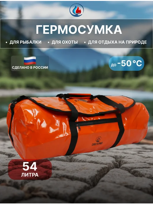 СИБТЕРМО Гермосумка SibFisher 54л. Оранжевый, 54 л