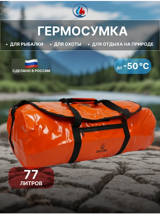 СИБТЕРМО Гермосумка SibFisher 54л. Оранжевый, 77 л