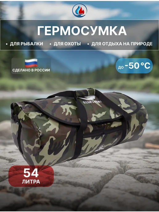 СИБТЕРМО Гермосумка SibFisher 54л. Камуфляж, 54 л