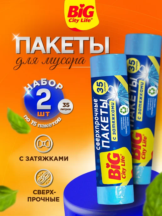 BIG City Life Пакеты для мусора 35 л мешки мусорные синие с затяжками, 35 л