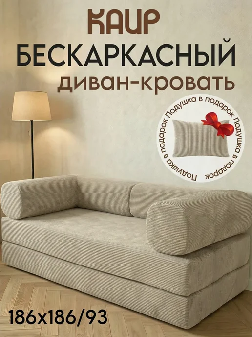 Ramelka Mattress Бескаркасный раскладной диван кровать Каир 186х186см, бежевый