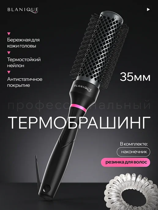 Blanique Термо брашинг для укладки волос феном, черный