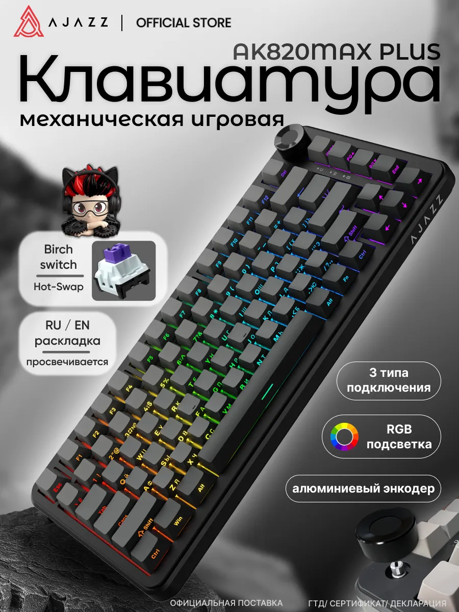 AJAZZ Механическая клавиатура AK820MAX PLUS с RGB подсветкой