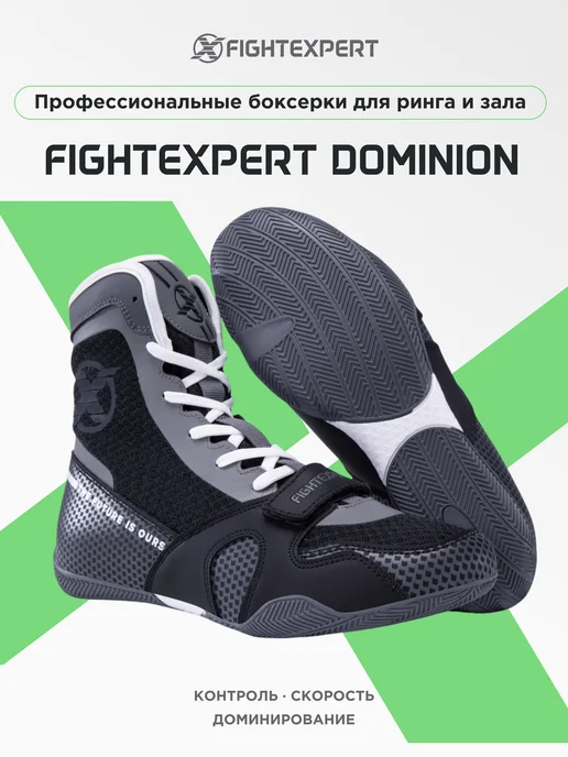 Fight Expert Боксерки FIGHTEXPERT Dominion Обувь для бокса, черный