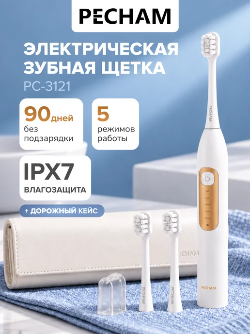PECHAM Электрическая зубная щётка звуковая с кейсом, белый
