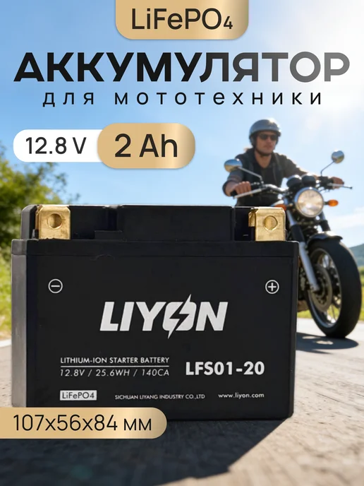 LIYON Аккумулятор для мотоцикла эндуро литиевый 12в 2Ah 140A, вариант