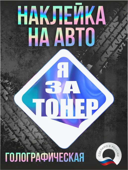 Голографическая наклейка на авто JDM Я за тонер Наклейки на Заказ