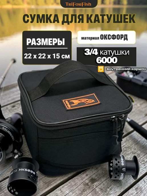 TriFonFish Сумка для катушек рыболовных, черный