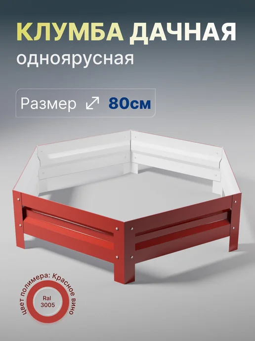 Металлыч Оцинкованная клумба с полимерным покрытием. Диаметр 80см, красный