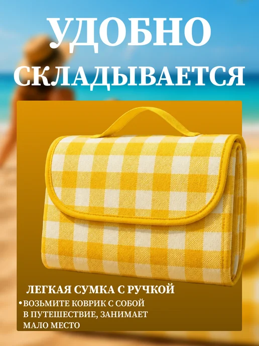 Пляжный коврик для отдыха на море пикника и кемпинга, желтый, фото 4