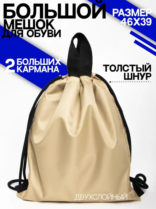 MOSHNA Мешок рюкзак для обуви большой с двумя карманами на молнии, черный