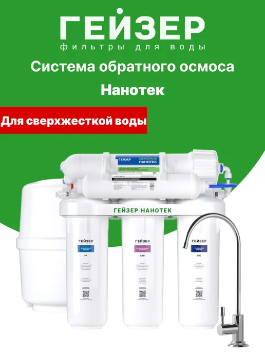 ГЕЙЗЕР Система обратного осмоса Нанотек, белый
