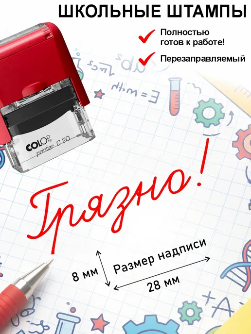 Школьные штампы №61 Грязно! Штамп для учителя, красный