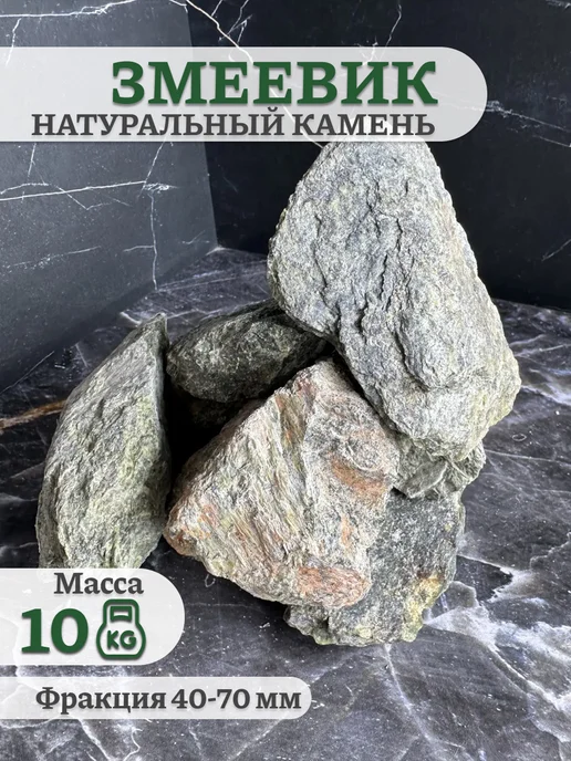 Экоша76 Змеевик камень для бани Серпентинит натуральный колотый, вариант
