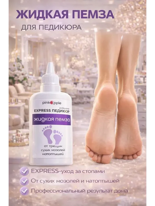 DA85 Жидкая пемза для пяток для ног от натоптышей, с мочевиной