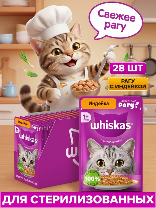 WHISKAS Влажный корм для кошек 28 шт индейка рагу, 28 шт