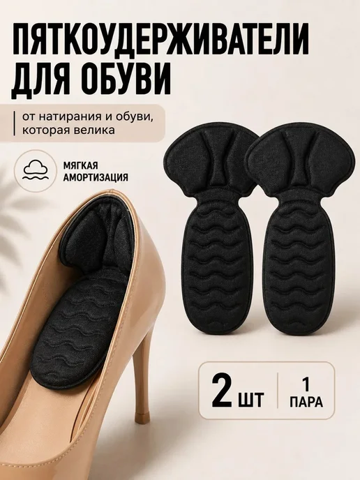 Пяткоудерживатели для обуви накладки от натирания бежевые, черный