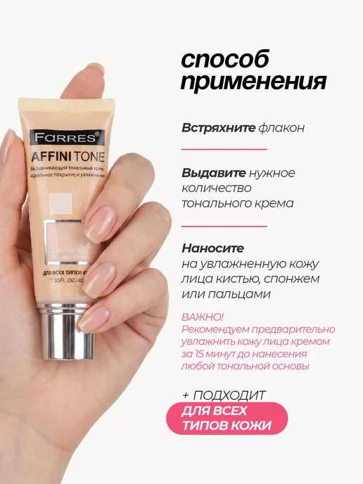 FARRES Светлый тональный крем AffiniTone, тон 101 натуральный, светлый, фото 5