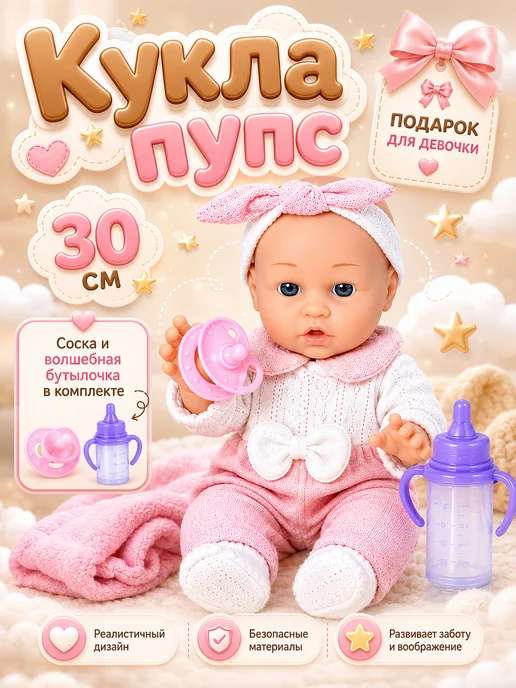 Играем и Растем Кукла пупс 30 см для девочки, белый