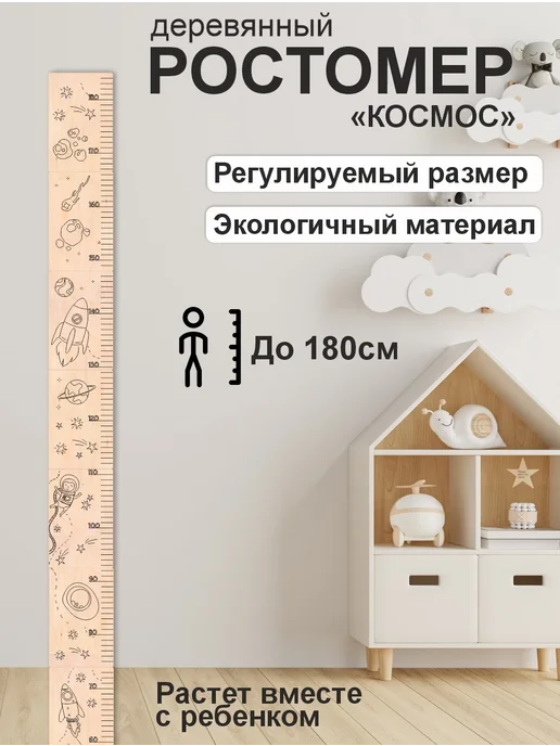 PaKaU Ростомер детский на стену Космос, бежевый