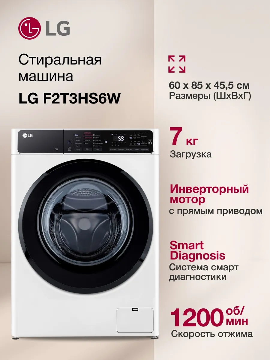LG Стиральная машина F2T3HS6W, 7кг, белый