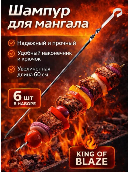 Шампур для мангала King of Blaze, 6 штук ( 600*10*1,5), 600x10