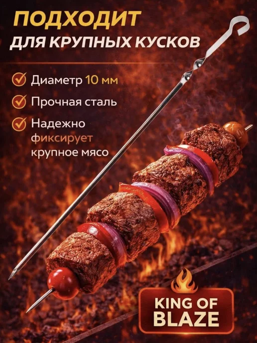 Шампур для мангала King of Blaze, 6 штук ( 600*10*1,5), 600x10, фото 2