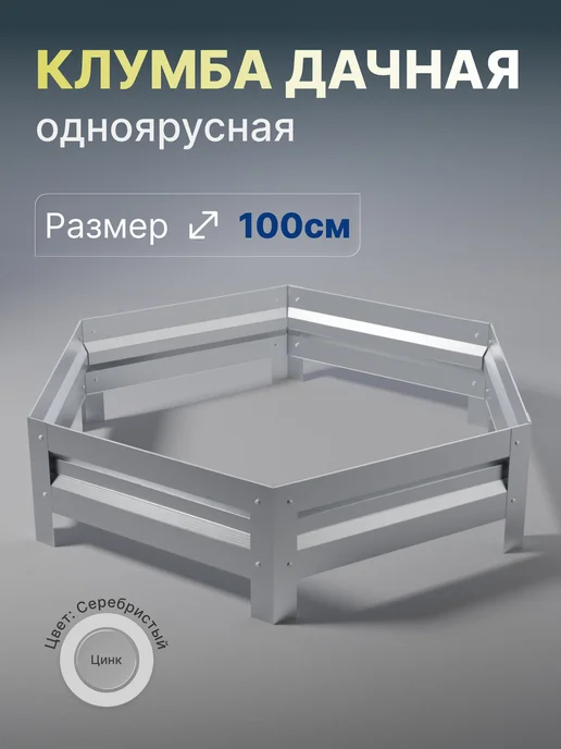 Металлыч Оцинкованная клумба. Диаметр 100см, серый