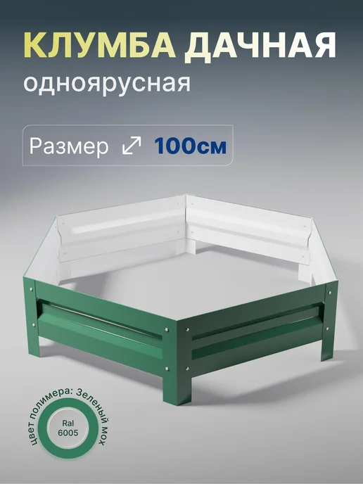 Металлыч Оцинкованная клумба. Диаметр 100см, зеленый