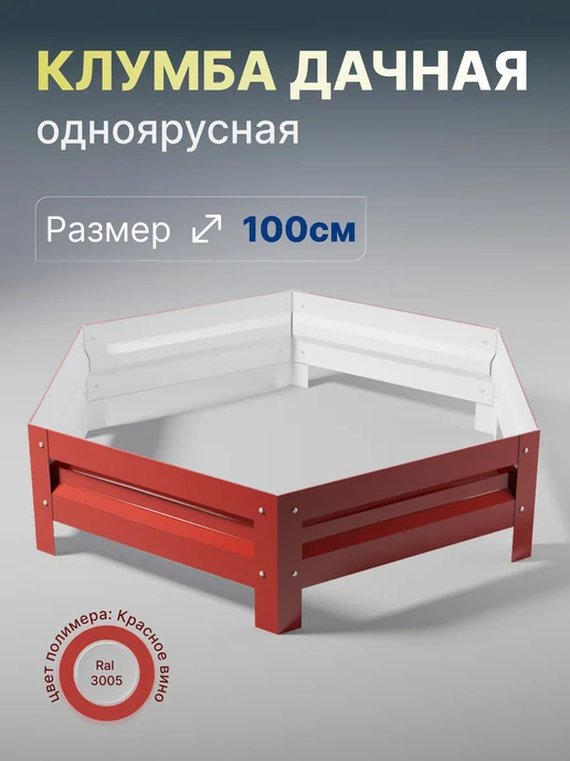 Металлыч Оцинкованная клумба. Диаметр 100см, красный