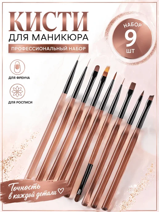 HomeFun Набор кистей для маникюра дизайна наращивания 9 шт, 9 шт
