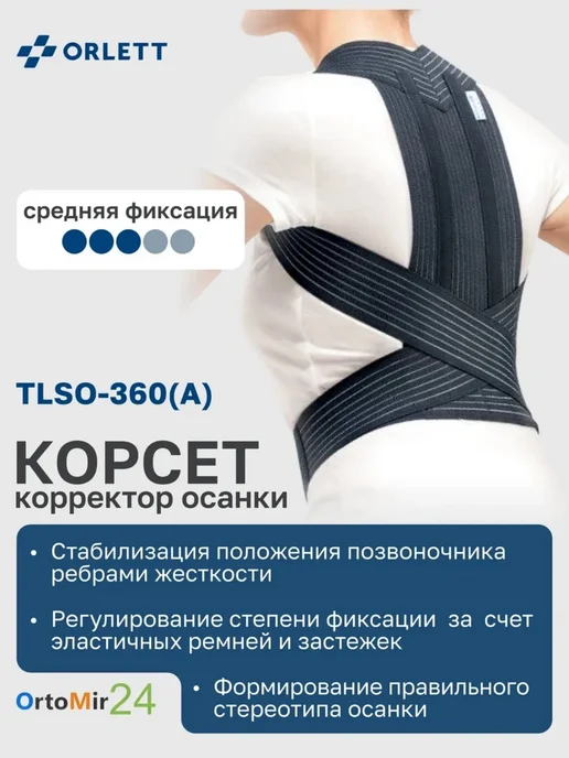 Корректор осанки TLSO-360(A) легкий, размер XS, обьем груди…, черный