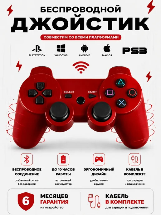 Геймпад джойстик для приставки PS3, красный