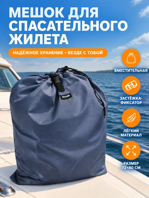 SPASS Сумка для спасательных жилетов темная, темный